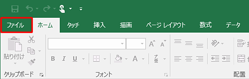 リボンから「ファイル」タブをクリックします