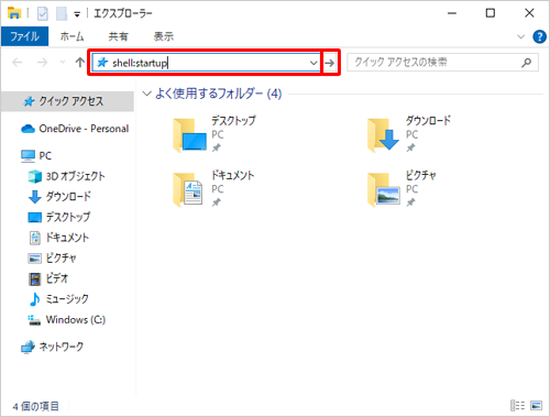 アドレスバーに「shell:startup」と入力して、「→」をクリックするか、キーボードの「Enter」キーを押します
