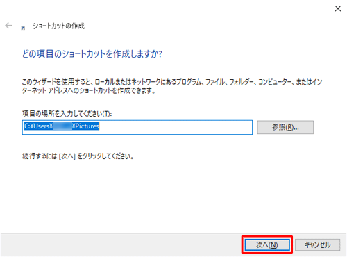 「項目の場所を入力してください」ボックスにフォルダーの場所が入力されたことを確認して、「次へ」をクリックします