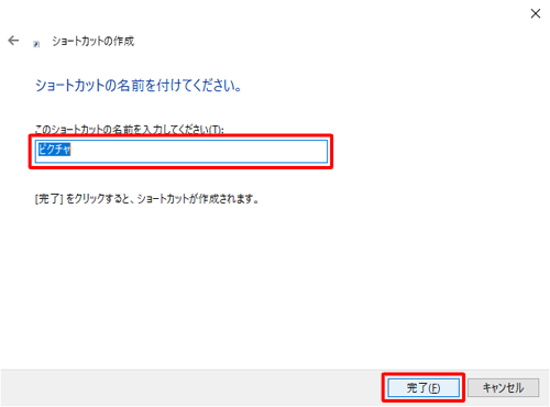 「このショートカットの名前を入力してください」ボックスに任意のショートカット名を入力し、「完了」をクリックします