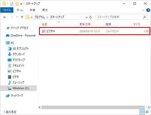 「スタートアップ」にショートカットアイコンが作成されたことを確認します