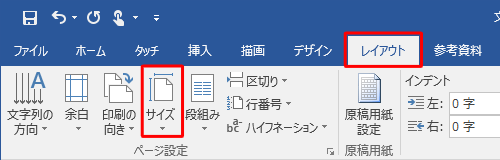 リボンから「レイアウト」タブをクリックし、「ページ設定」グループの「サイズ」をクリックします