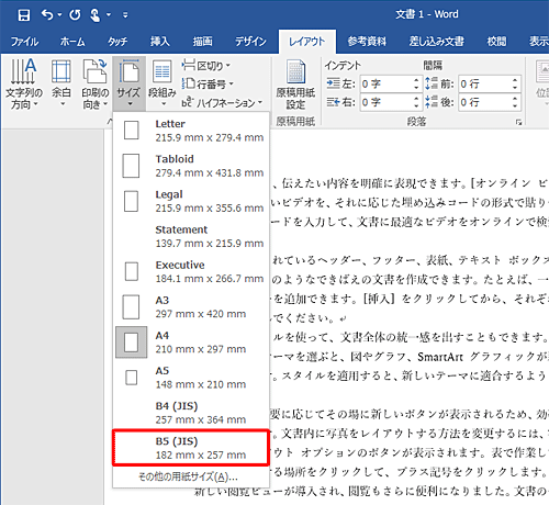 表示された一覧から、変更したい用紙サイズをクリックします