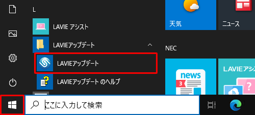 「スタート」をクリックし、アプリの一覧から「L」欄の「LAVIEアップデート」をクリックします