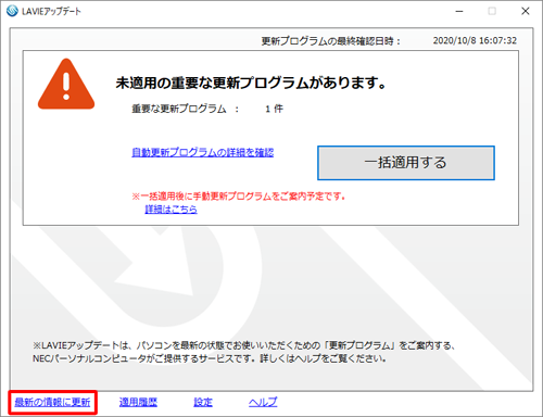 「LAVIEアップデート」を起動し、「最新の情報に更新」をクリックします