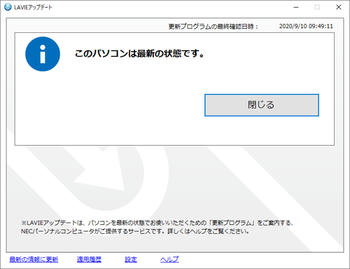 重要を含めて適用対象の更新プログラムがない場合は、「このパソコンは最新の状態です。」というメッセージが表示されます