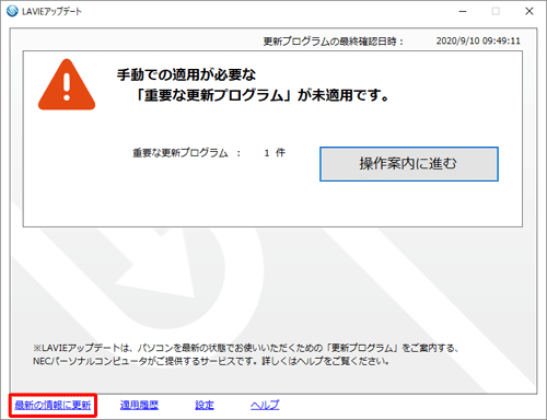 LAVIEアップデートを起動し、「最新の情報に更新」をクリックします