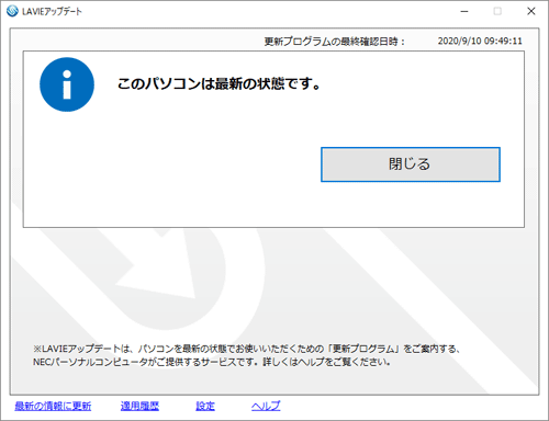「このパソコンは最新の状態です。」というメッセージが表示されます