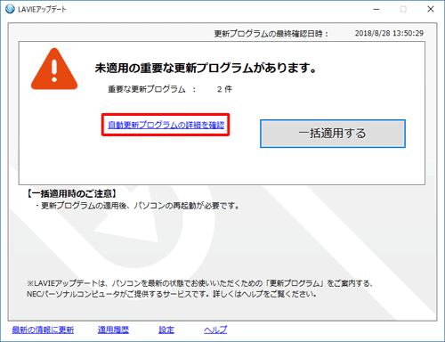 LAVIEアップデートを起動し、「自動更新プログラムの詳細を確認」をクリックします