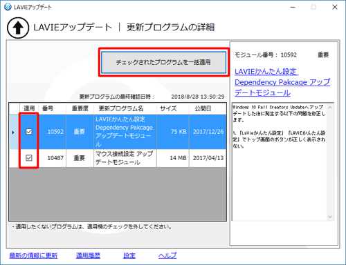 「重要度」欄に「重要」と表示されている更新プログラムにチェックを入れて、「チェックされたプログラムを一括適用」をクリックします