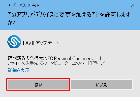 「ユーザーアカウント制御」が表示された場合は、「はい」をクリックします