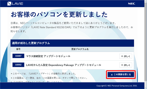 ブラウザーが起動し「お客様のパソコンを更新しました」と表示された場合は、「この画面を閉じる」をクリックすると画面が終了します