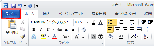 リボンから「ファイル」タブをクリックします