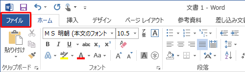 リボンから「ファイル」タブをクリックします
