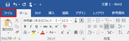 リボンから「ファイル」タブをクリックします