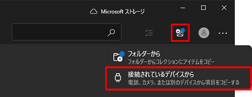 トースト通知が表示されない場合は、スタートメニューのアプリの一覧から「フォト」を起動し、画面右上の「インポート」をクリックして表示された一覧から「接続されているデバイスから」をクリックし、手順4へ進みます