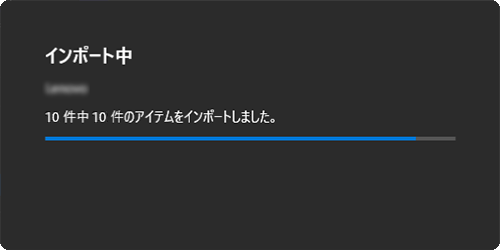 「インポート中」が表示されるので、そのまましばらく待ちます