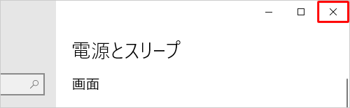 画面右上の「閉じる」をクリックし、画面を閉じます