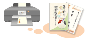 作成した年賀状の印刷