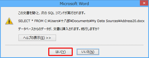 「この文書を開くと、次のSQLコマンドが実行されます。…」というメッセージが表示されたら、「はい」をクリックします