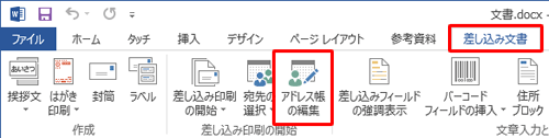 リボンから「差し込み文書」タブをクリックし、「差し込み印刷の開始」グループの「アドレス帳の編集」をクリックします