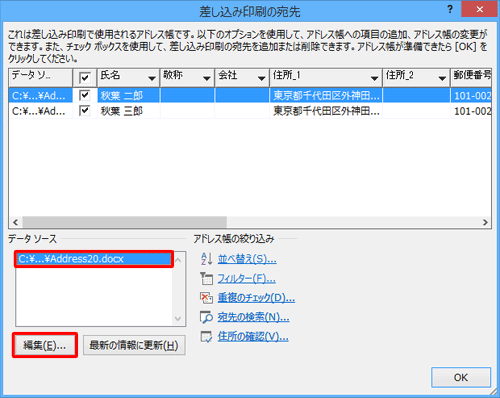 「データソース」ボックスから、アドレス帳をクリックし、「編集」をクリックします