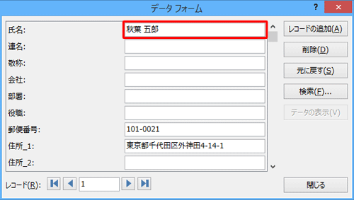 目的のレコードが表示されたら、該当の項目を変更します
