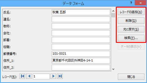 住所データ（レコード）の追加などは、画面右端の各ボタンをクリックします