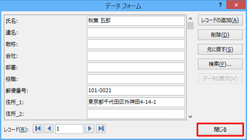 住所データ（レコード）の更新が終了したら、「閉じる」をクリックします