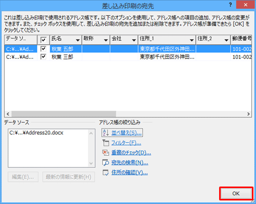 「差し込み印刷の宛先」に戻るので、「OK」をクリックします