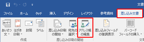 リボンから「差し込み文書」タブをクリックし、「差し込み印刷の開始」グループの「アドレス帳の編集」をクリックします