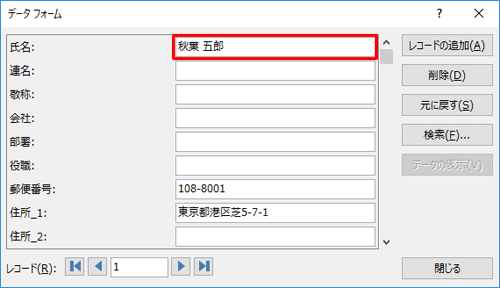 目的のレコードが表示されたら、該当の項目を変更します