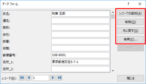 住所データ（レコード）の追加などは、画面右端の各ボタンをクリックします
