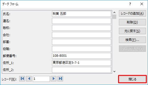 住所データ（レコード）の更新が終了したら、「閉じる」をクリックします