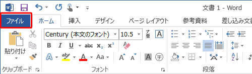 リボンから「ファイル」タブをクリックします