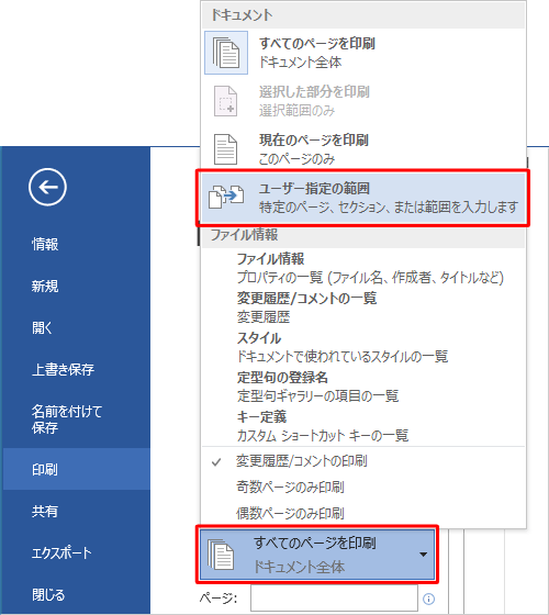 「設定」欄から「すべてのページを印刷」ボックスをクリックし、表示された一覧から「ユーザー指定の範囲」をクリックします