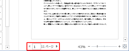 右側に表示された「印刷プレビュー」を使用して、下部にあるページ番号を確認できます