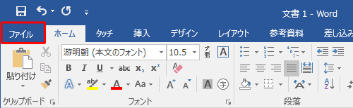 リボンから「ファイル」タブをクリックします
