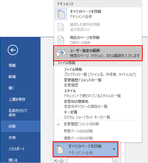 「設定」欄から「すべてのページを印刷」ボックスをクリックし、表示された一覧から「ユーザー指定の範囲」をクリックします