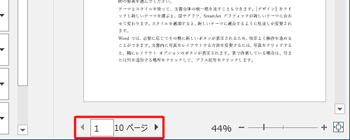 右側に表示された「印刷プレビュー」を使用して、下部にあるページ番号を確認できます