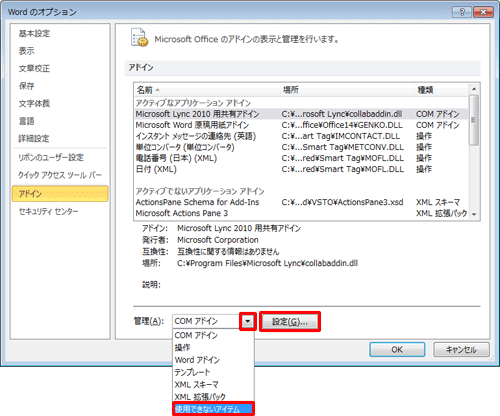 「管理」ボックスの「▼」をクリックして、表示された一覧から「使用できないアイテム」をクリックし、「設定」をクリックします