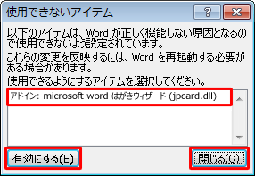 一覧から「アドイン：microsoft wordはがきウィザード（jpcard.dll）」 をクリックし、「有効にする」をクリックして、「閉じる」をクリックします