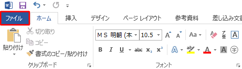 リボンから「ファイル」タブをクリックします