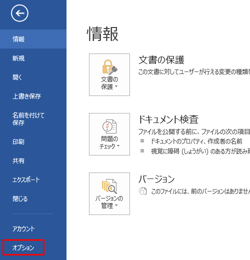 画面左側から「オプション」をクリックします