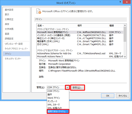 「管理」ボックスの「▼」をクリックして、表示された一覧から「使用できないアイテム」をクリックし、「設定」をクリックします