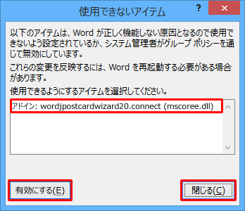 一覧から「アドイン：wordjpostcardwizard20.connect（mscoree.dll）」 をクリックし、「有効にする」をクリックして、「閉じる」をクリックします