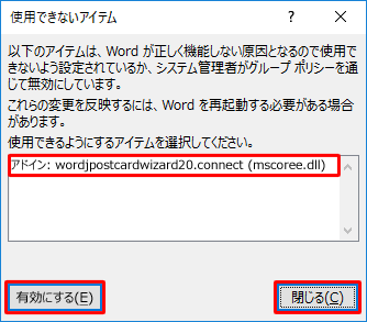 一覧から「アドイン：wordjpostcardwizard20.connect（mscoree.dll）」 をクリックし、「有効にする」をクリックして、「閉じる」をクリックします