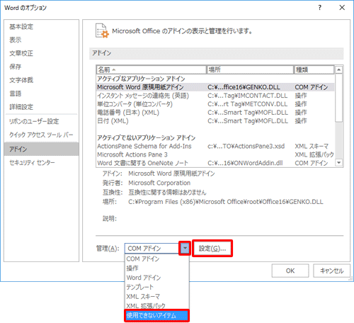 「管理」ボックスの「▼」をクリックして、表示された一覧から「使用できないアイテム」をクリックし、「設定」をクリックします