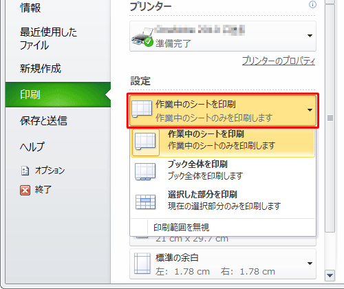 「設定」欄から「作業中のシートを印刷」ボックスをクリックし、表示された一覧から対象にする範囲をクリックします