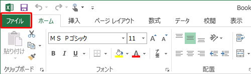 リボンから「ファイル」タブをクリックします